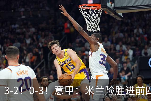 3-2！0-3！意甲：米兰险胜进前四，尤文溃败掉出前六，积分榜更新