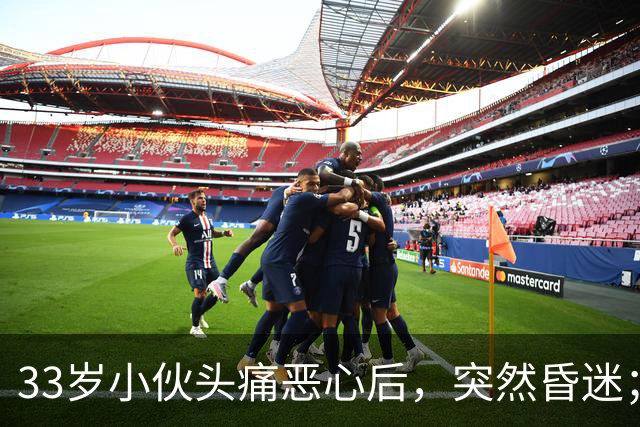 33岁小伙头痛恶心后，突然昏迷；他自信扛冻，早晚只穿短袖，晚饭后还骑电动车，加上罹患高血压5年，诱发脑出血；医生：不要盲目“秋冻”
