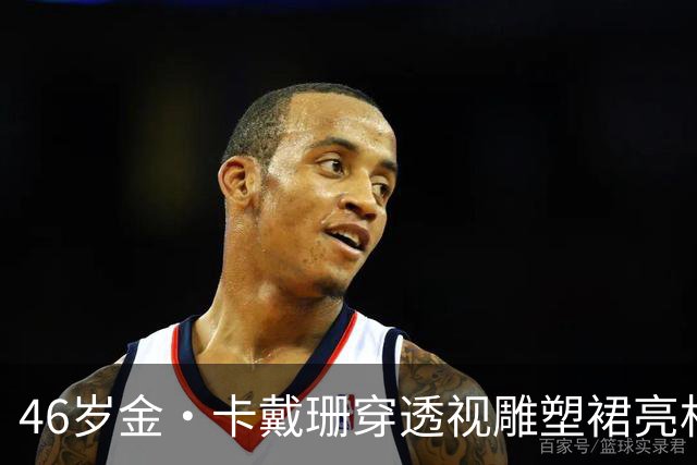 46岁金·卡戴珊穿透视雕塑裙亮相，胸前细节太敢了