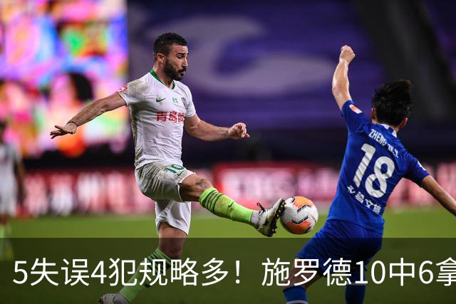 5失误4犯规略多！施罗德10中6拿下14分4板5助