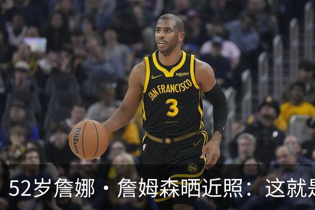 52岁詹娜·詹姆森晒近照：这就是我最好的状态