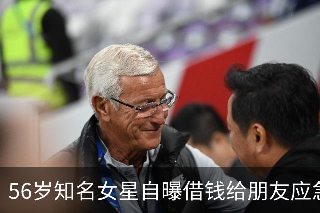 56岁知名女星自曝借钱给朋友应急，对方用她的钱高消费，还找各种借口不还钱，被朋友伤透了心