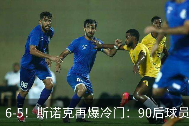 6-5！斯诺克再爆冷门：90后球员掀翻大满贯，3个月3进决赛已夺2冠