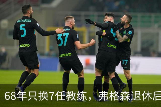68年只换7任教练，弗格森退休后13年换了8人，曼联20亿英镑白花了