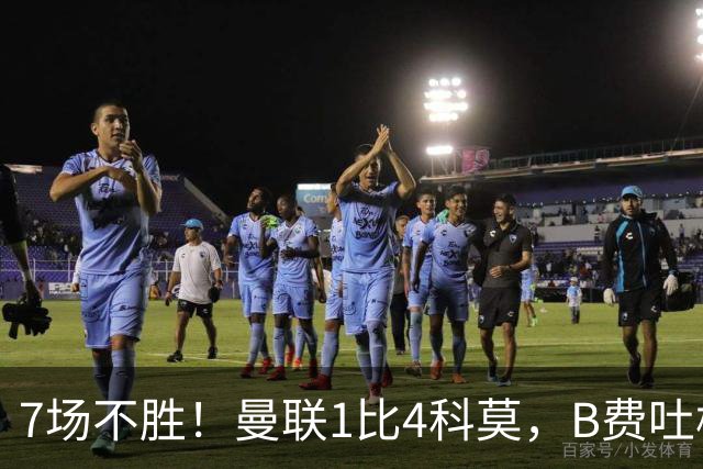 7场不胜！曼联1比4科莫，B费吐槽战术，卡里克痛斥球员