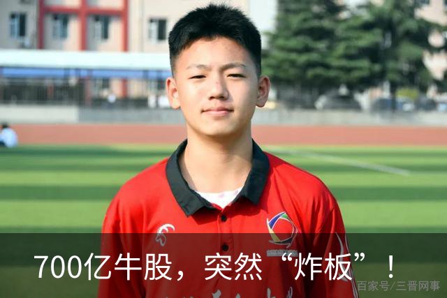 700亿牛股，突然“炸板”！