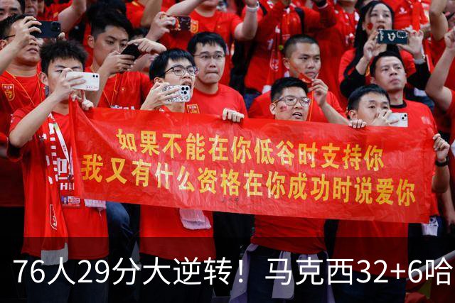 76人29分大逆转！马克西32+6哈登低效，詹姆斯17+10，恩比德立大功