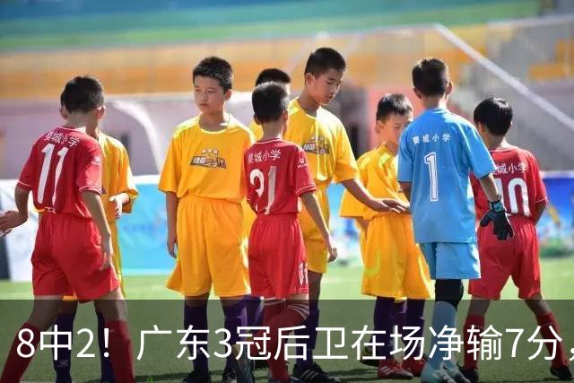8中2！广东3冠后卫在场净输7分，或是故意摆烂？球迷：不如杨溢