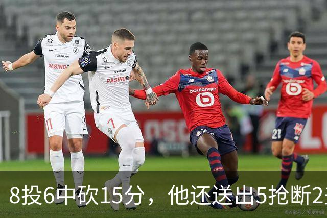 8投6中砍15分，他还送出5抢断2盖帽，快船仍输球