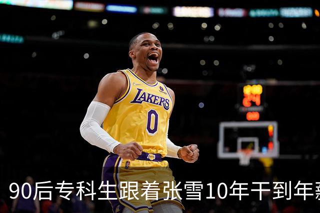 90后专科生跟着张雪10年干到年薪五六十万，张雪：他的股份估值将上亿，你们大学生起点都比他高，还怕什么，“我自己的开局是一把扳手”