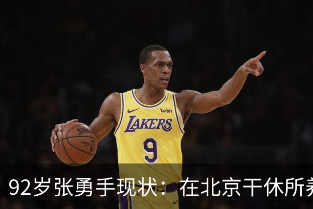 92岁张勇手现状：在北京干休所养老，老到认不出，4个孙女是骄傲