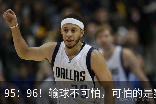 95：96！输球不可怕，可怕的是赛后徐杰的一席话：尊重裁判 不纠结