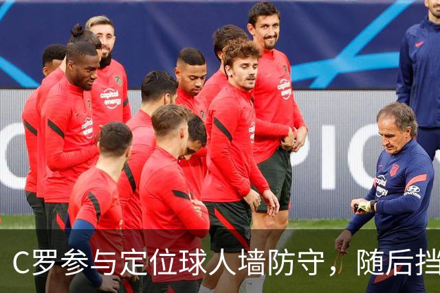 C罗参与定位球人墙防守，随后挡出对手球员直接射门
