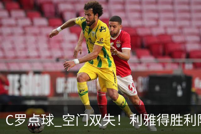 C罗点球 空门双失！利雅得胜利险胜新未来城1-0