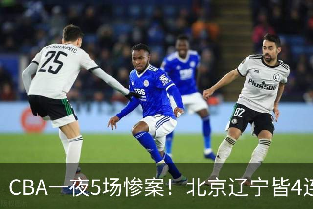 CBA一夜5场惨案！北京辽宁皆4连胜，深圳4轮3败，最新积分榜出炉