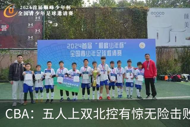 CBA：五人上双北控有惊无险击败江苏