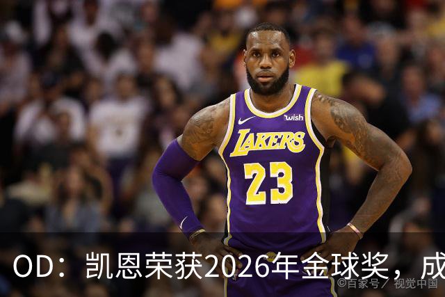 OD：凯恩荣获2026年金球奖，成为德甲历史第9人