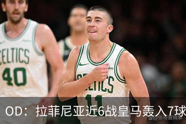 OD：拉菲尼亚近6战皇马轰入7球，成巴萨德比利器