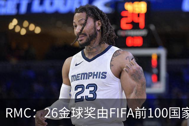 RMC：26金球奖由FIFA前100国家代表投票产生，根据9月8日版本