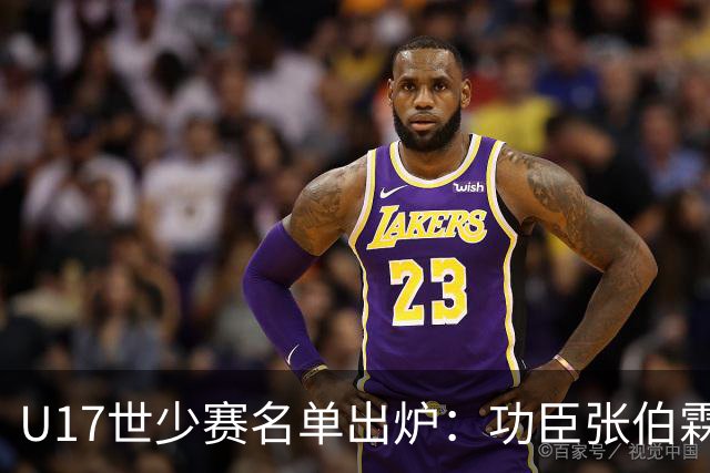 U17世少赛名单出炉：功臣张伯霖、谢晋与西甲梯队吕孟洋落选